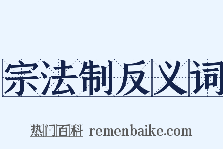 宗法制反义词是什么意思的图片